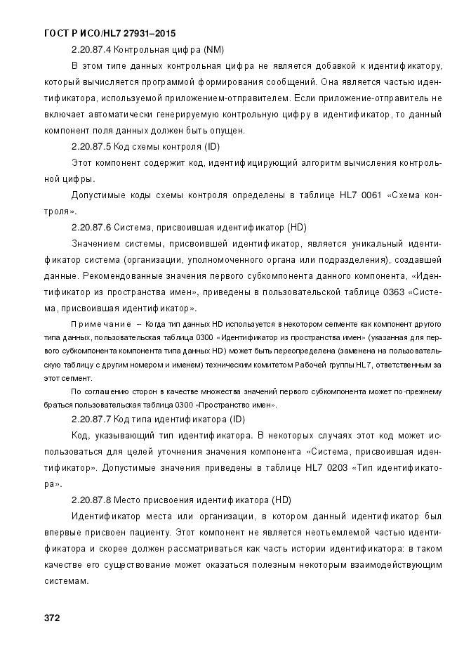 ГОСТ Р ИСО/HL 7 27931-2015, страница 379